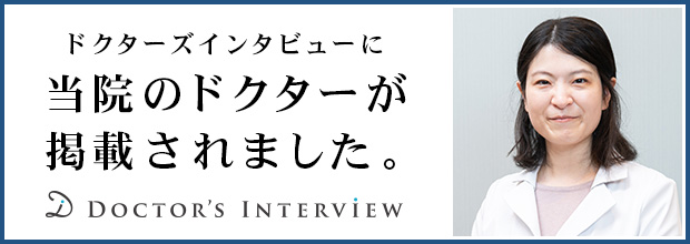 ドクターズインタビュー