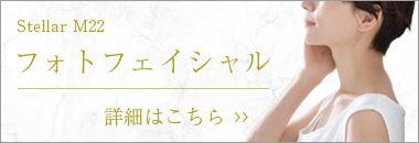 フォトフェイシャルについて詳しくはこちら